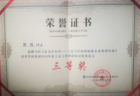 華西安裝公司兩篇工運論文獲集團優秀論文獎
