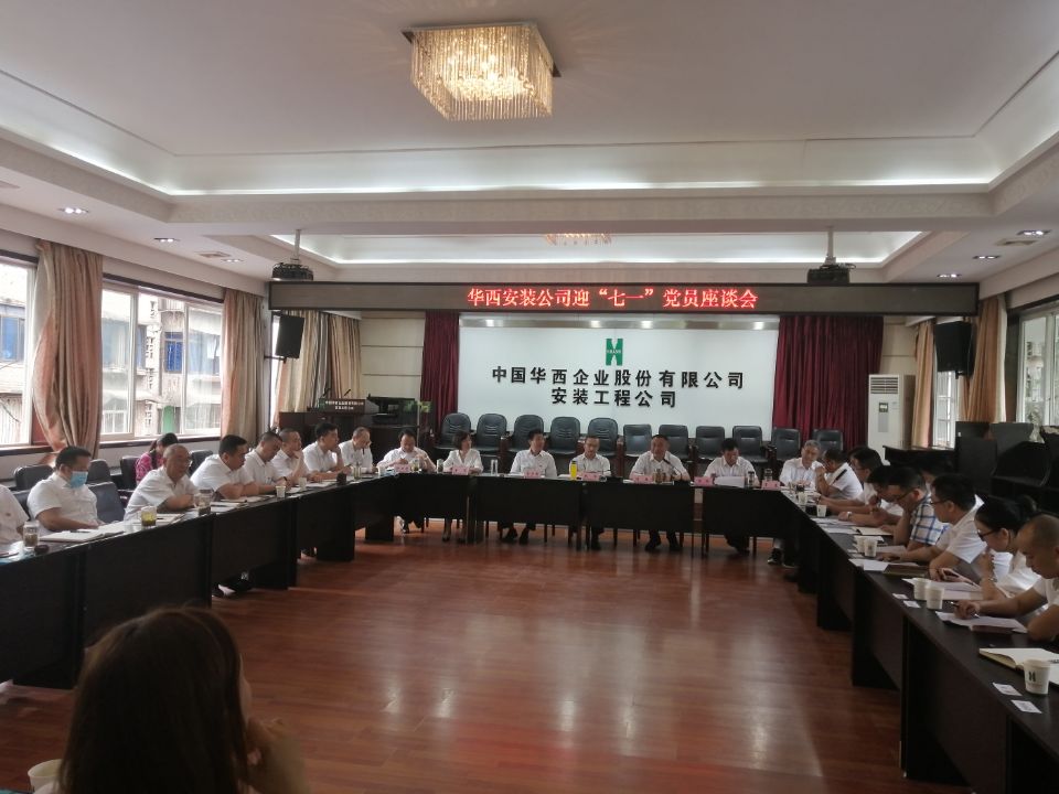 堅定發展信心  凝聚奮進力量——華西安裝公司召開迎“七·一”黨員座談會