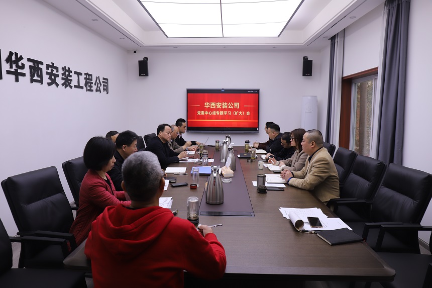 掀起思想解放新高潮  開創快速發展大格局 ——華西安裝公司黨委中心組迅速傳達學習集團會議精神