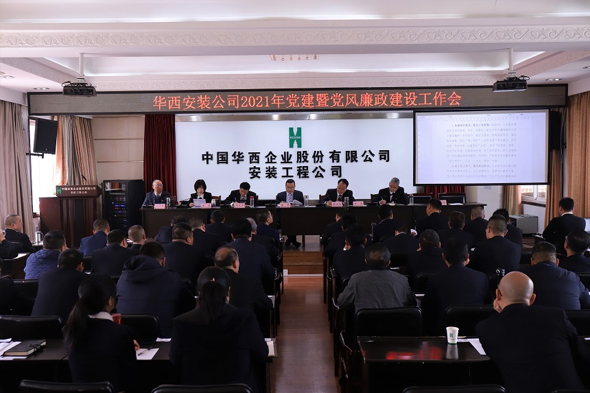    以嚴(yán)的紀(jì)律、實(shí)的作風(fēng) 不斷開創(chuàng)公司黨建和黨風(fēng)廉政建設(shè)工作新局面 ——公司召開2021年黨建暨黨風(fēng)廉政建設(shè)工作會(huì)