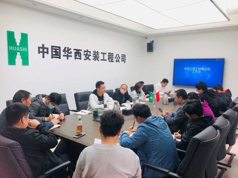 市政公用工程事業部召開2021年一季度工作會
