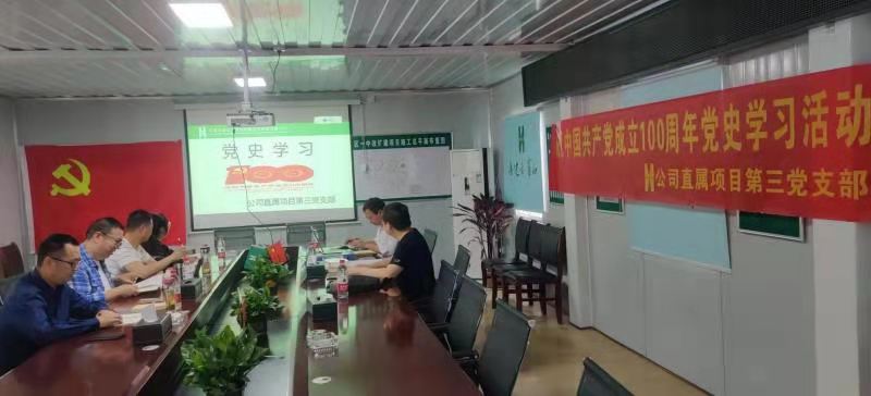 公司直屬項目第三黨支部召開慶祝中國共產(chǎn)黨成立100周年暨黨史學習教育專題會