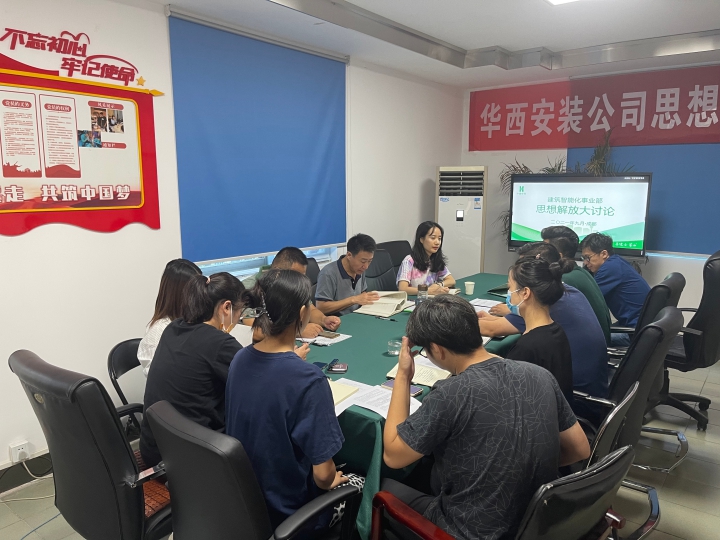 思想大解放 安裝大發展  ——公司黨委委員、總工程師李宇舟參加建筑智能化事業部支部思想解放大討論