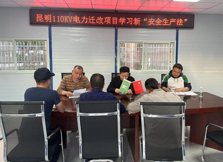 輸送安全管理“強電能”，保障施工生產“長續航” ——昆明110KV電力遷改項目新安全生產法宣講