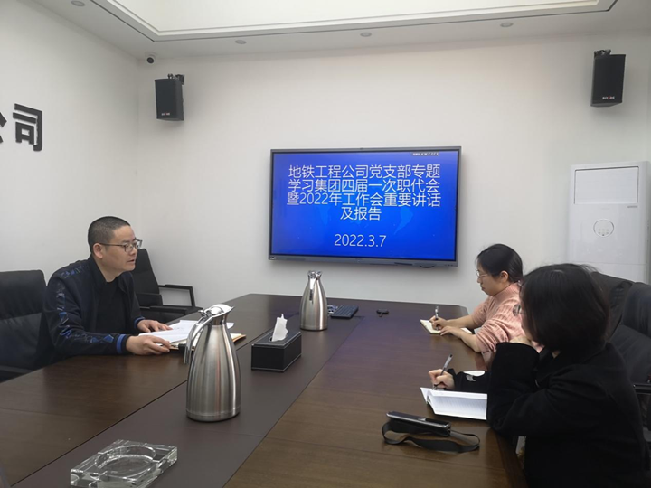 地鐵工程公司黨支部專題學(xué)習(xí)集團(tuán)四屆一次職代會暨2022年工作會重要講話及報(bào)告