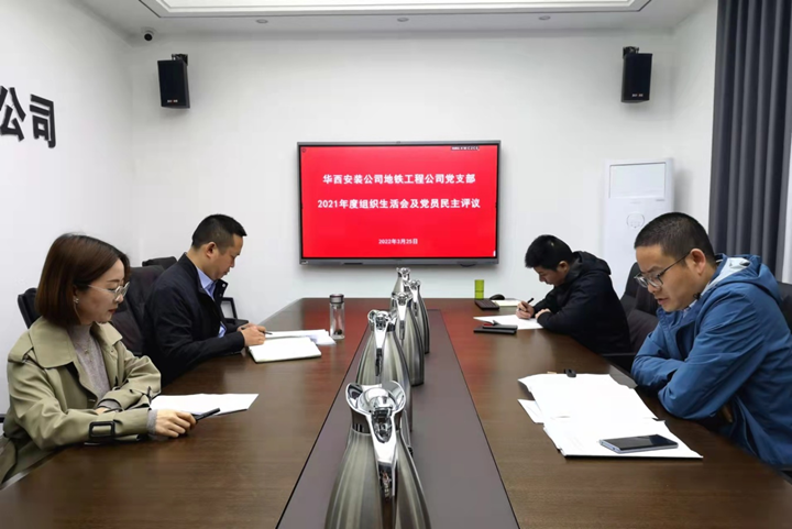 解放思想，搶抓任務，強化管理，提升效益                 ——地鐵工程公司黨支部召開2021年度組織生活會和民主評議黨員
