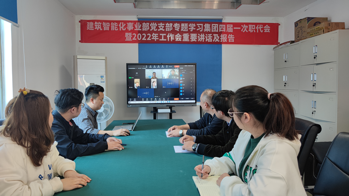 建筑智能化事業(yè)部召開集團(tuán)四屆一次職代會暨2022年工作會重要講話及報(bào)告精神 專題學(xué)習(xí)會