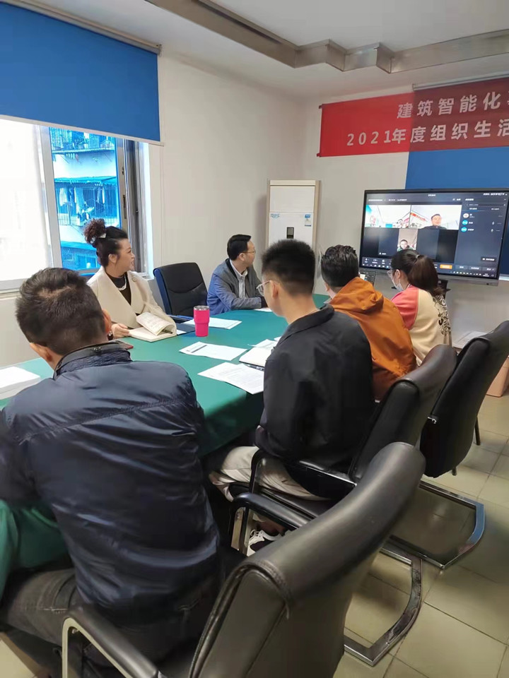 建筑智能化事業部黨支部召開 2021年度組織生活會及黨員民主評議