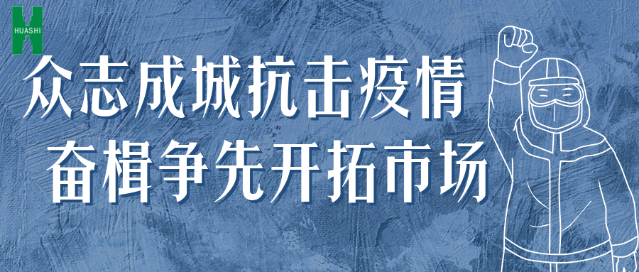 眾志成城抗擊疫情 奮楫爭先開拓市場——公司統籌推進防疫、經營工作“兩手抓”