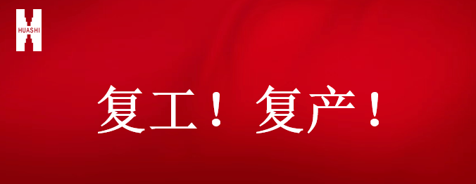 復工！復產！吹響開年搶跑“集結號”！