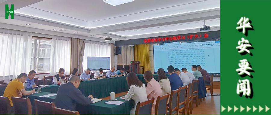 華西安裝公司召開黨委理論學習中心組學習（擴大）會