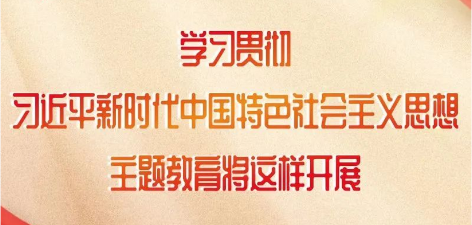 這項主題教育如何開展，中央明確了！