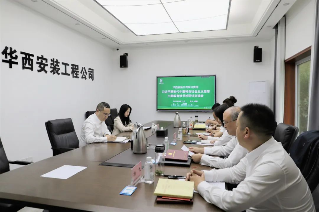 【學習，正當時】華西安裝公司領導干部主題教育讀書班紀實