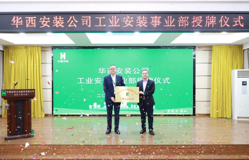 華西安裝公司工業安裝事業部正式揭牌！