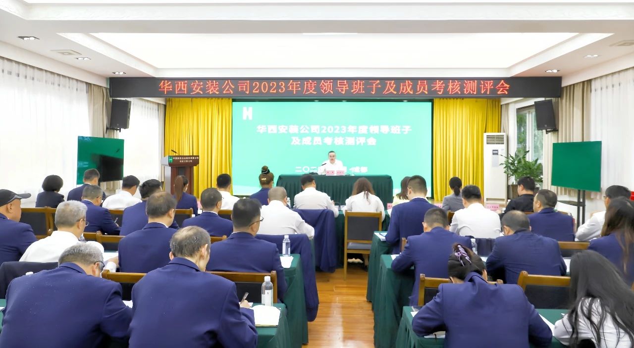 華西安裝公司召開2023年度領(lǐng)導(dǎo)班子及成員考核測(cè)評(píng)會(huì)