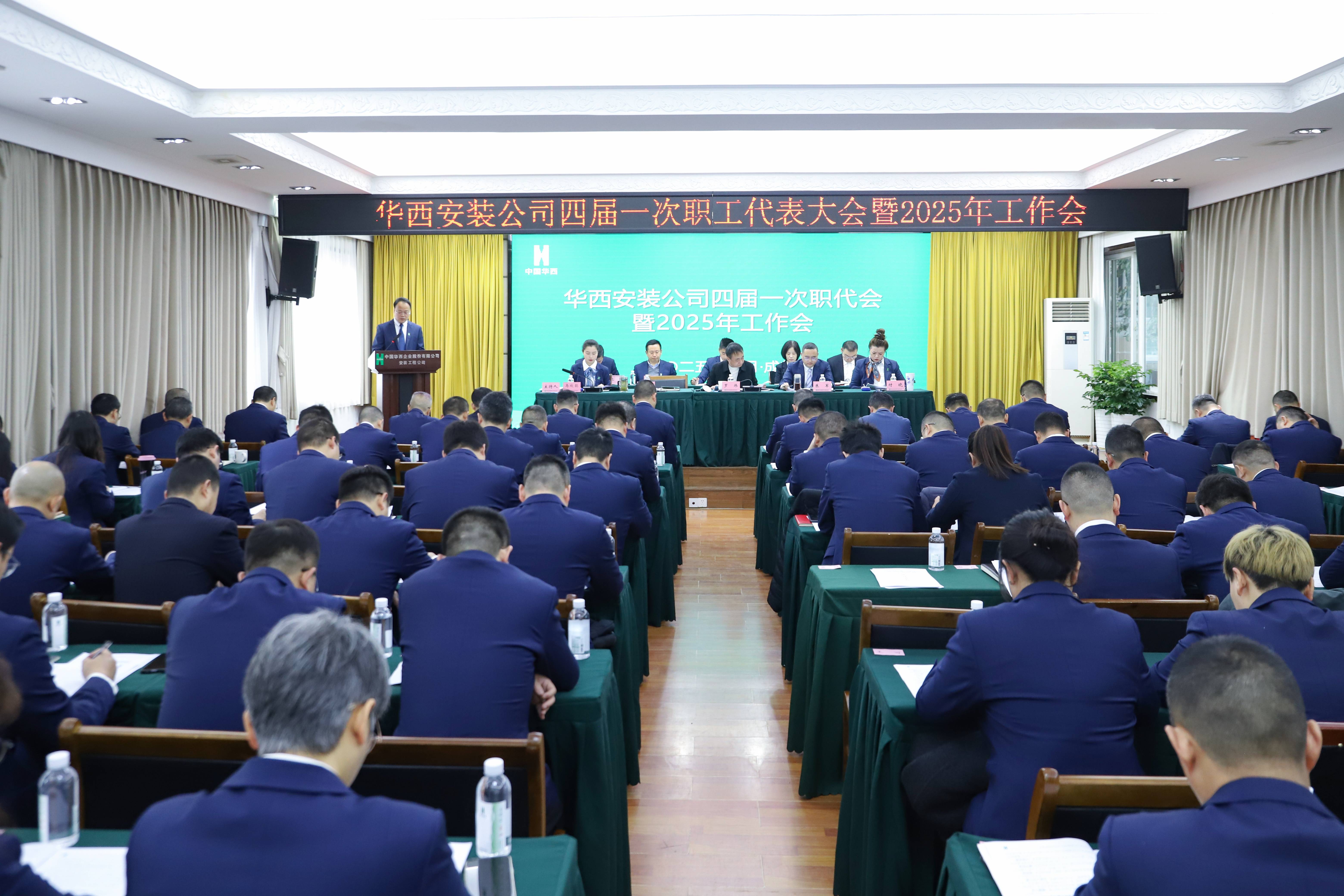 逆勢奮進敢擔當 真抓實干勇作為——華西安裝公司召開四屆一次職代會暨2025年工作會