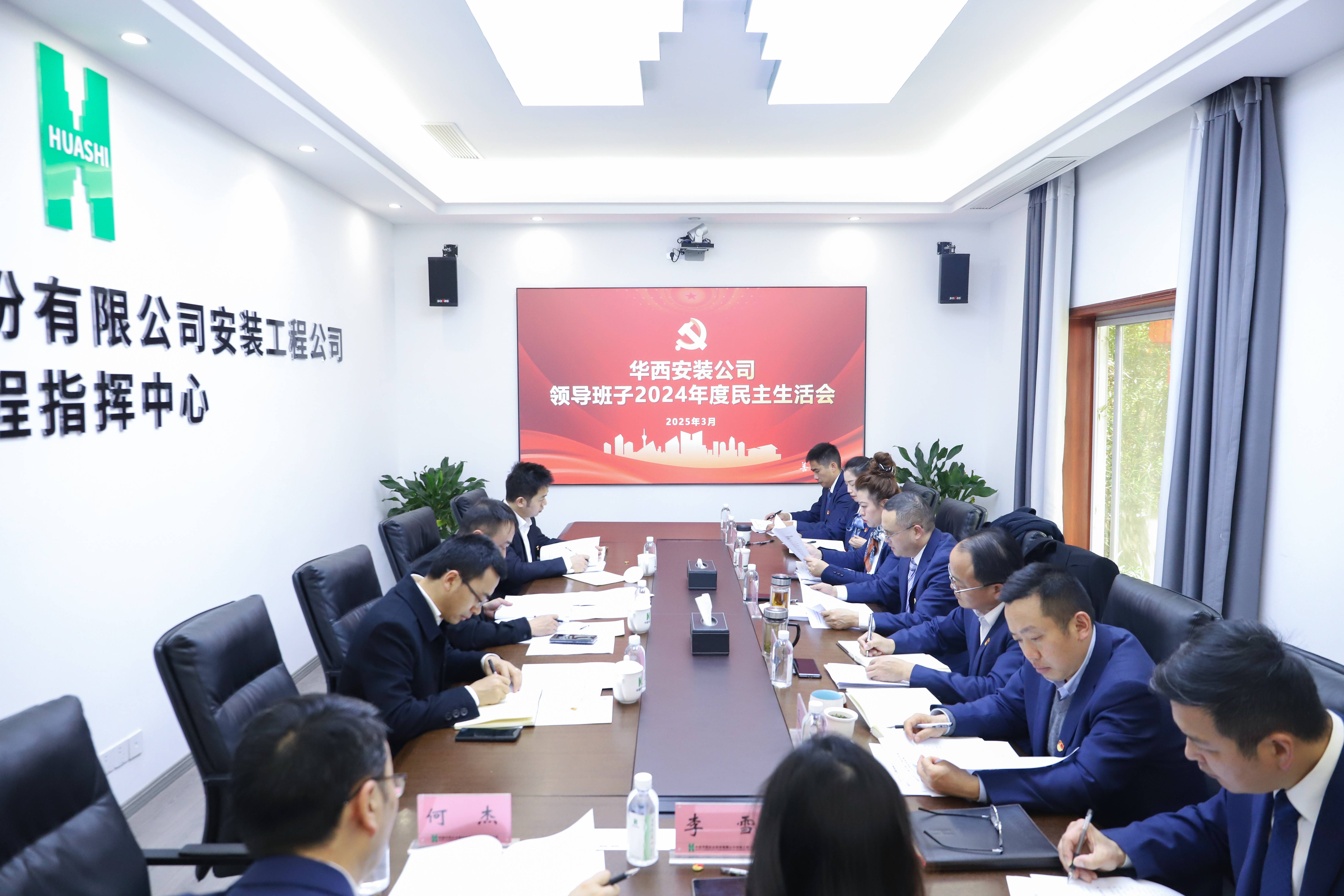 華西安裝公司黨委召開2024年度領(lǐng)導班子民主生活會