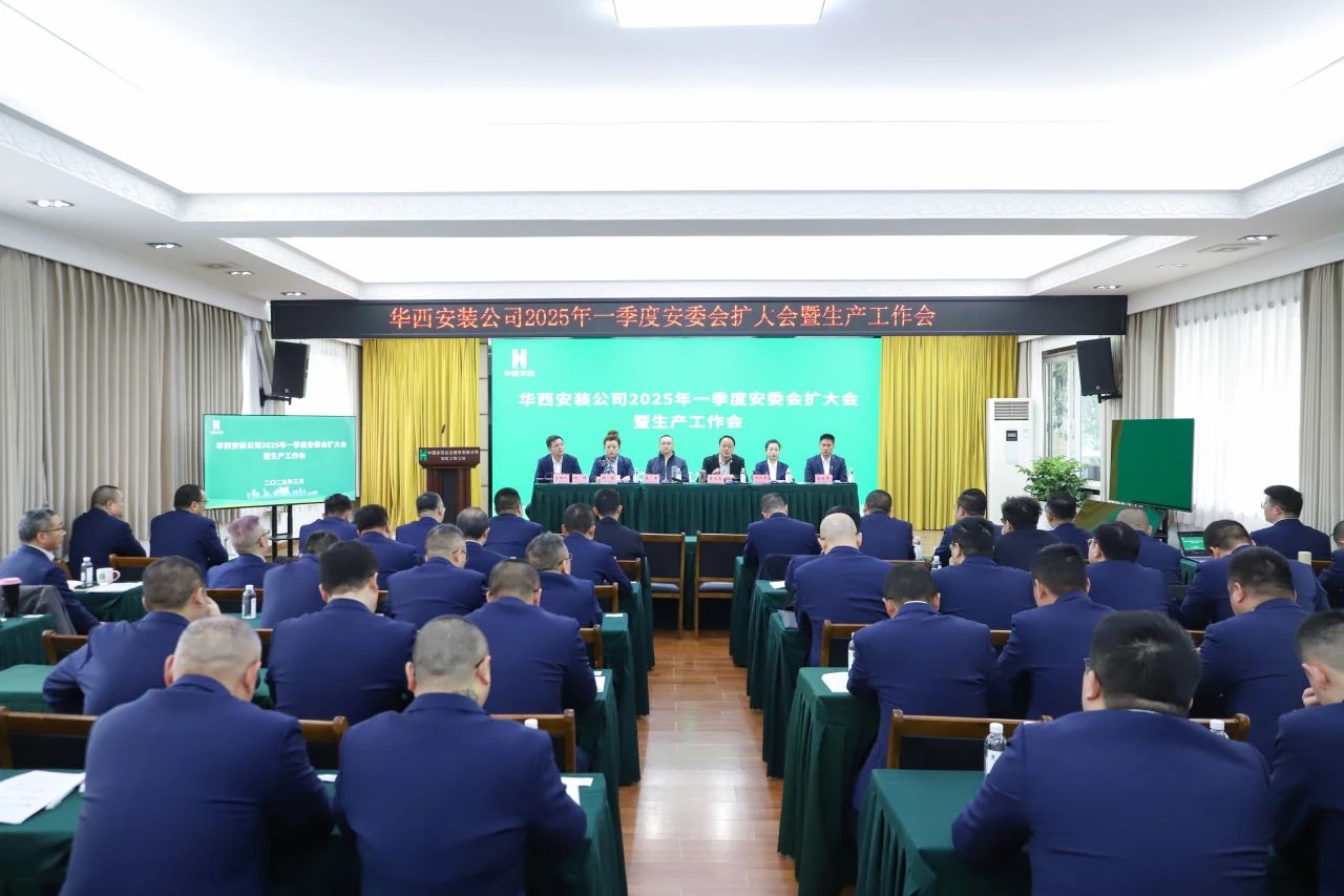 華西安裝公司召開2025年一季度安委會（擴大）會暨生產(chǎn)工作會