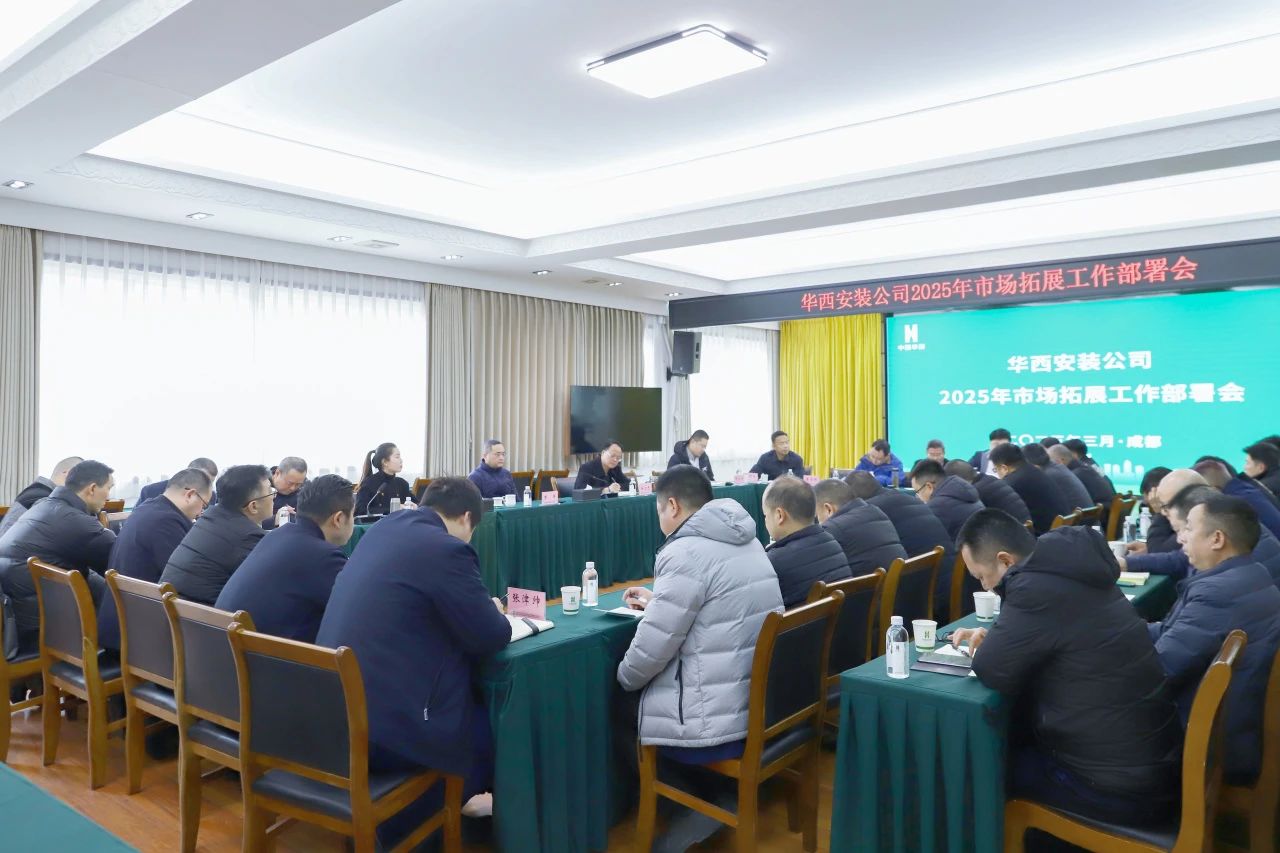 公司召開2025年市場拓展工作部署會