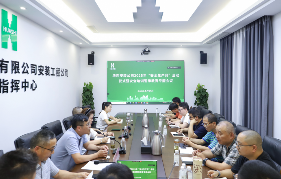 同心筑安全，聚力保平安 ——華西安裝公司2025年“安全生產月”活動正式啟動