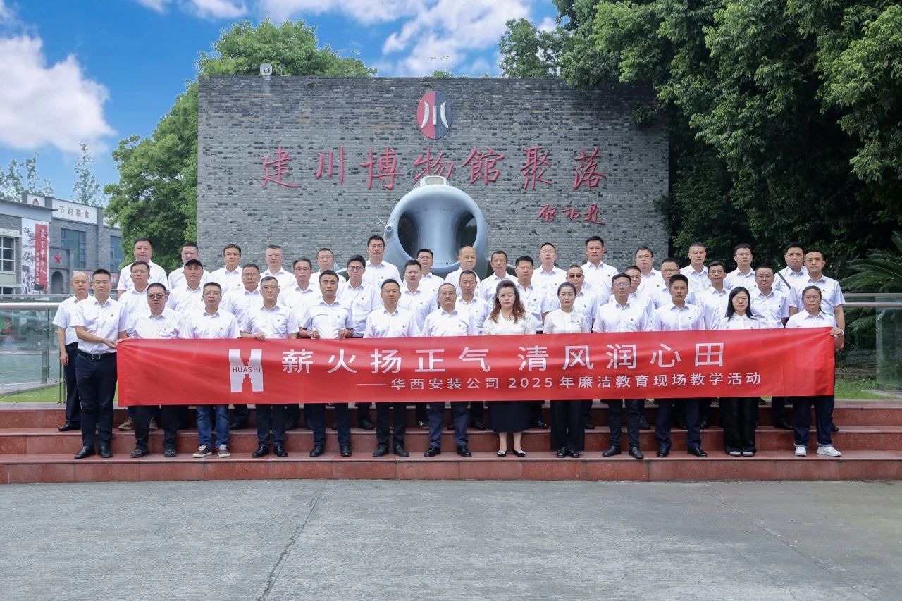 薪火揚正氣 清風潤心田——華西安裝公司開展廉潔教育現場教學活動