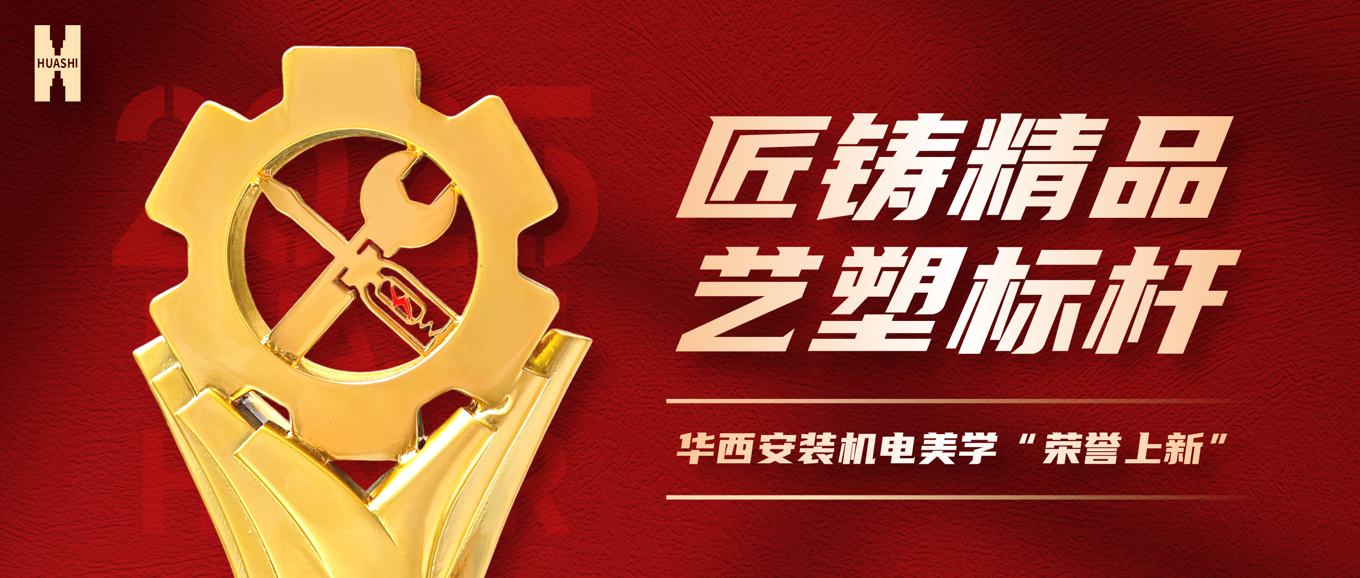 【向“新”而生】五項工程斬獲“省優”，設計獎杯驚艷亮相！華西安裝機電美學“榮譽上新”！
