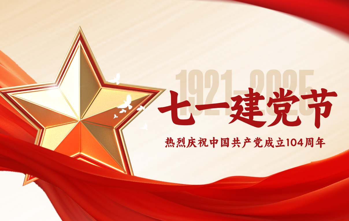 熱烈慶祝中國共產黨成立104周年！