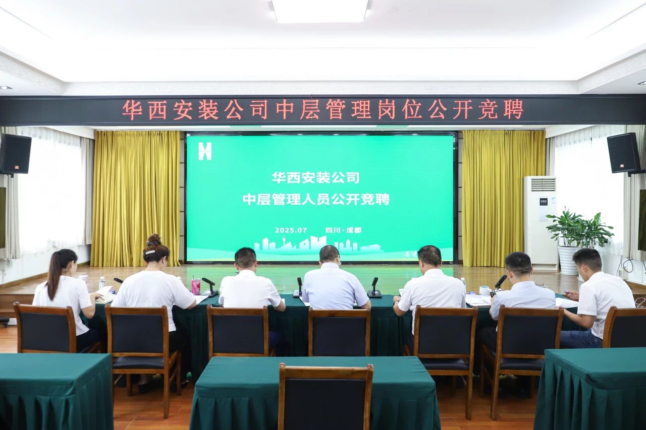 公開競(jìng)聘筑平臺(tái) 人才賦能促發(fā)展——華西安裝公司開展中層管理人員公開競(jìng)聘工作