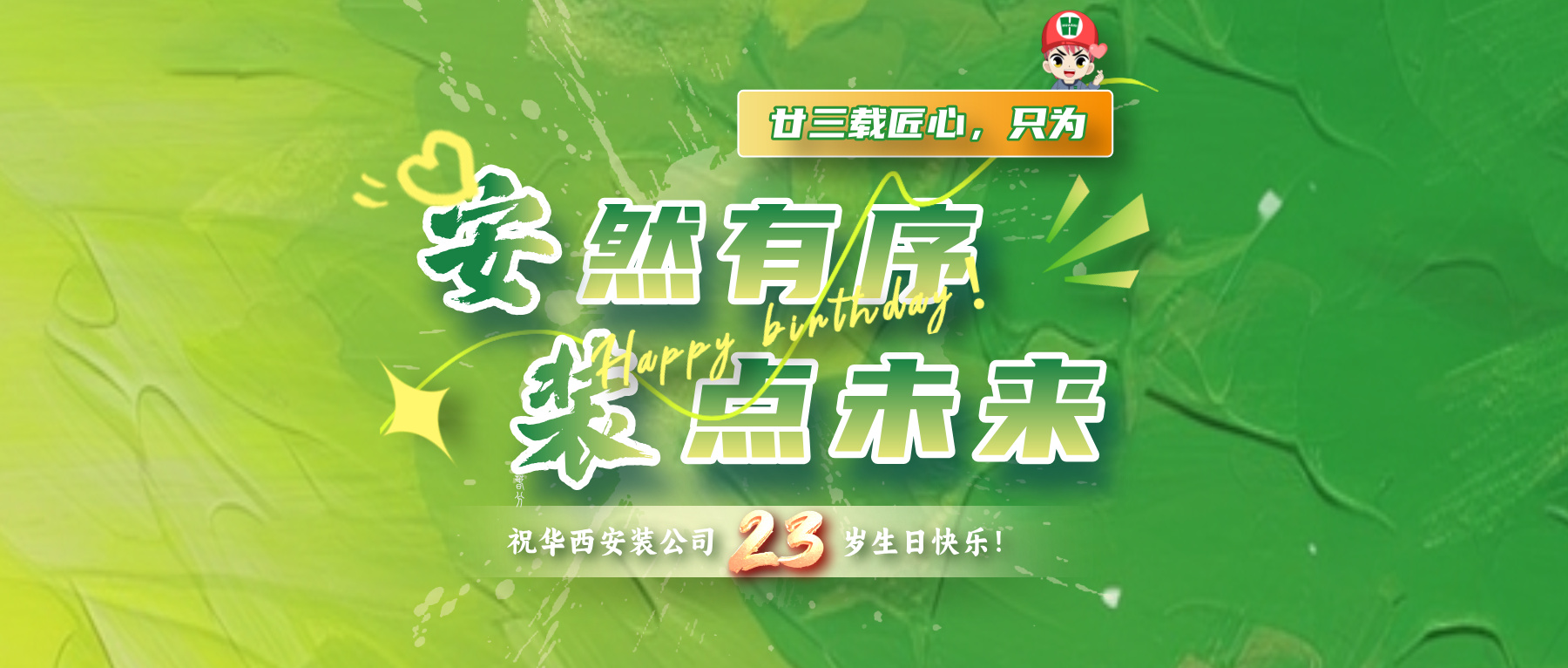 廿三載匠心，只為“安”然有序，“裝”點(diǎn)未來！