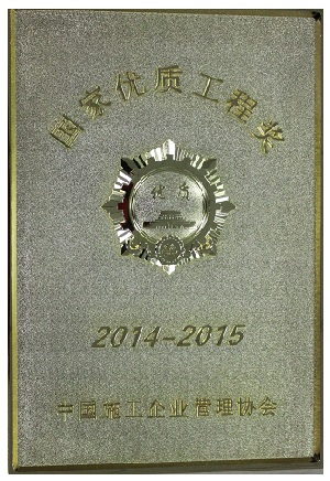 國家優質工程獎獎牌.jpg